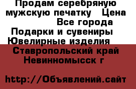 Продам серебряную мужскую печатку › Цена ­ 15 000 - Все города Подарки и сувениры » Ювелирные изделия   . Ставропольский край,Невинномысск г.